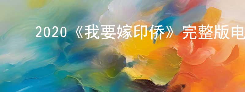 包俊林的动漫综艺大全,2020《我要嫁印侨》完整版电影/在线观看/百度云-美剧天堂